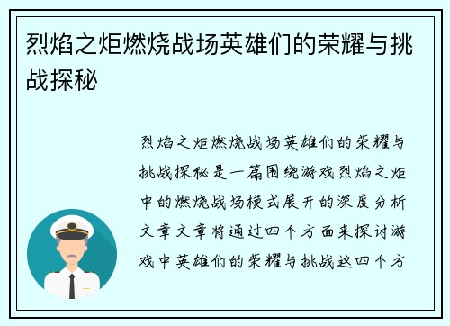 烈焰之炬燃烧战场英雄们的荣耀与挑战探秘