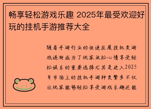 畅享轻松游戏乐趣 2025年最受欢迎好玩的挂机手游推荐大全