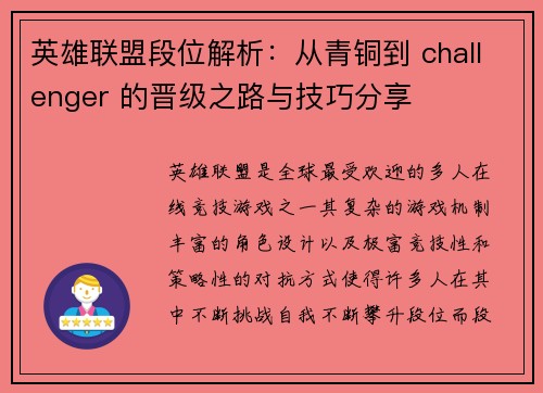 英雄联盟段位解析：从青铜到 challenger 的晋级之路与技巧分享
