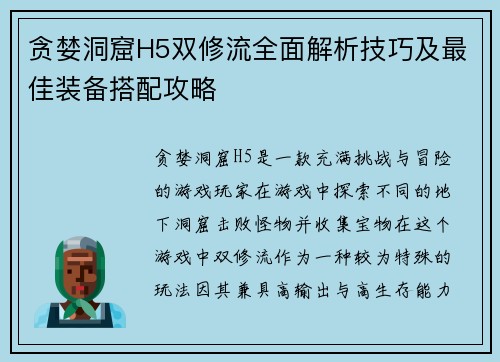 贪婪洞窟H5双修流全面解析技巧及最佳装备搭配攻略