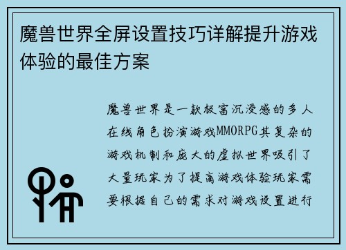 魔兽世界全屏设置技巧详解提升游戏体验的最佳方案