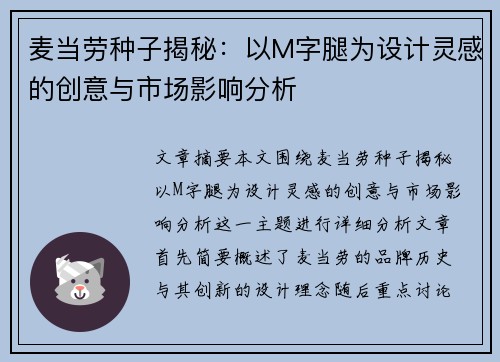 麦当劳种子揭秘：以M字腿为设计灵感的创意与市场影响分析