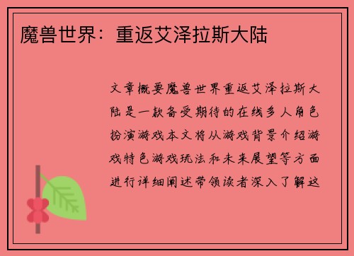 魔兽世界：重返艾泽拉斯大陆