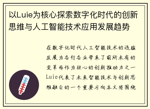 以Luie为核心探索数字化时代的创新思维与人工智能技术应用发展趋势