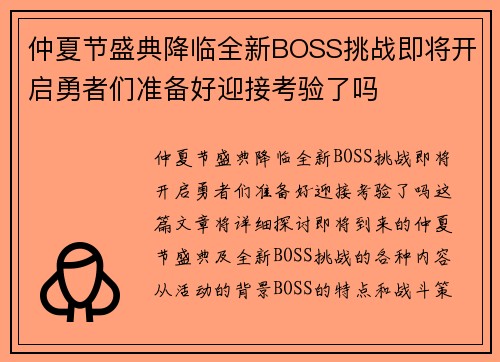 仲夏节盛典降临全新BOSS挑战即将开启勇者们准备好迎接考验了吗