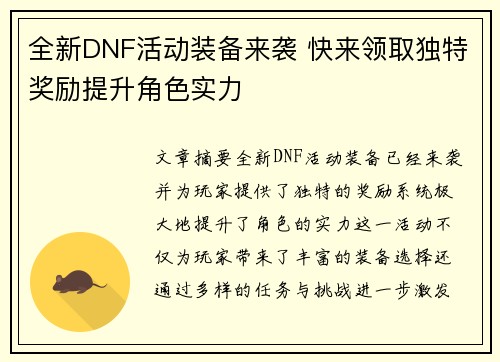 全新DNF活动装备来袭 快来领取独特奖励提升角色实力