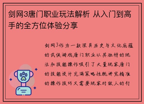 剑网3唐门职业玩法解析 从入门到高手的全方位体验分享
