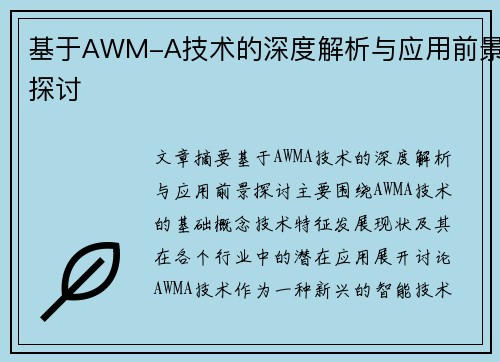 基于AWM-A技术的深度解析与应用前景探讨 基于AWM-A技术的深度解析与应用前景探讨