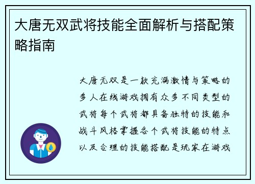 大唐无双武将技能全面解析与搭配策略指南