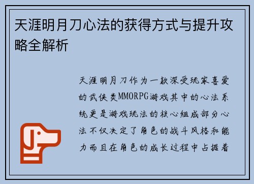 天涯明月刀心法的获得方式与提升攻略全解析 天涯明月刀心法的获得方式与提升攻略全解析