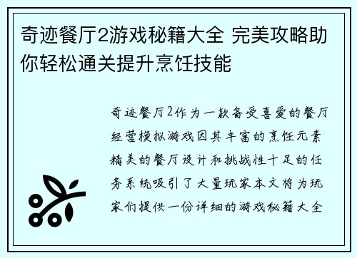 奇迹餐厅2游戏秘籍大全 完美攻略助你轻松通关提升烹饪技能
