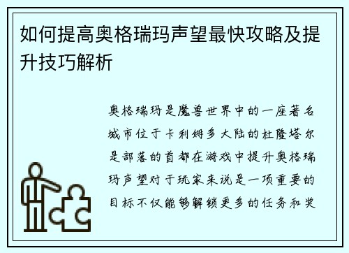 如何提高奥格瑞玛声望最快攻略及提升技巧解析