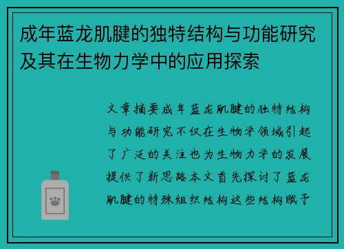 成年蓝龙肌腱的独特结构与功能研究及其在生物力学中的应用探索