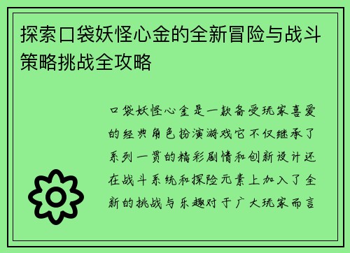 探索口袋妖怪心金的全新冒险与战斗策略挑战全攻略