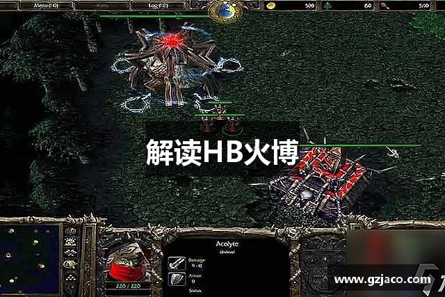 解读HB火博