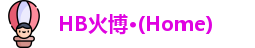 HB火博